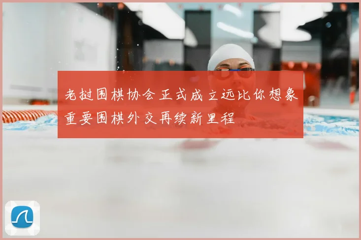 老挝围棋协会正式成立远比你想象重要围棋外交再续新里程