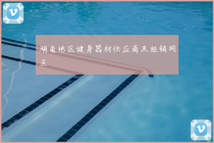 湖南地区健身器材供应商及经销网点