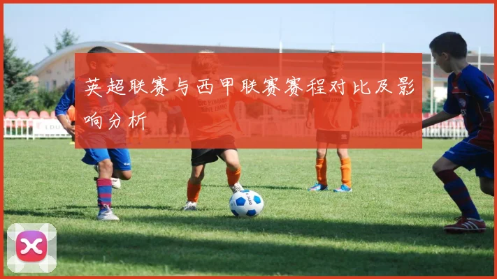 英超联赛与西甲联赛赛程对比及影响分析