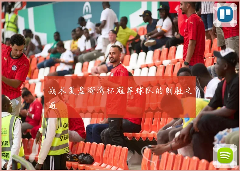 战术复盘海湾杯冠军球队的制胜之道
