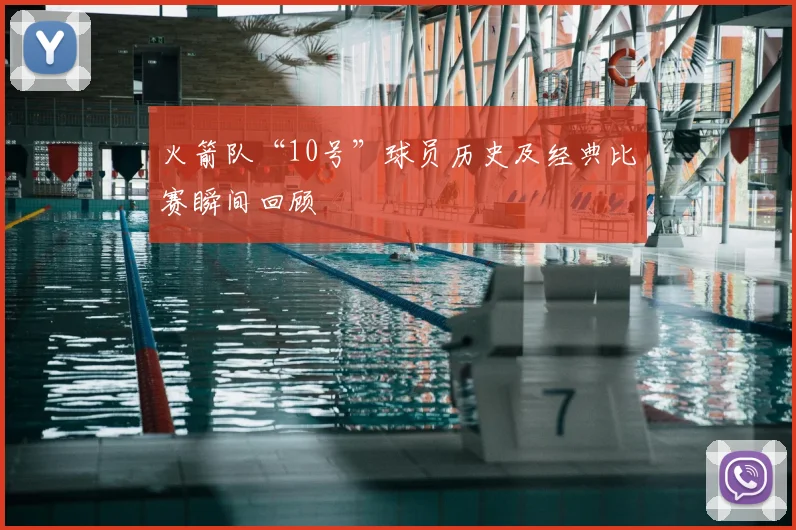 火箭队“10号”球员历史及经典比赛瞬间回顾