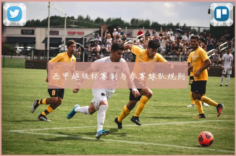 西甲超级杯赛制与参赛球队规则
