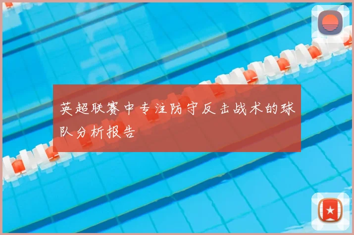 英超联赛中专注防守反击战术的球队分析报告