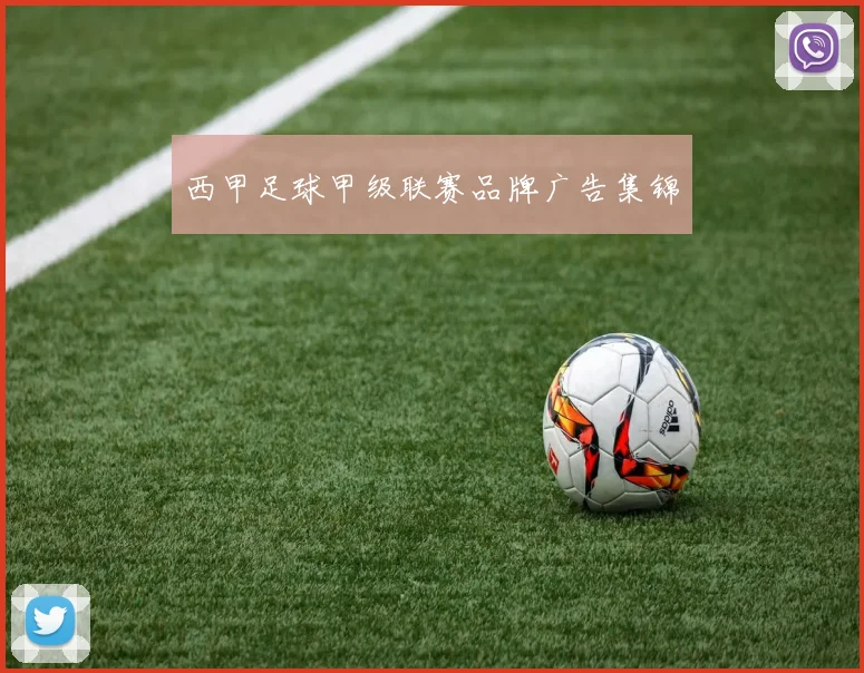 西甲足球甲级联赛品牌广告集锦