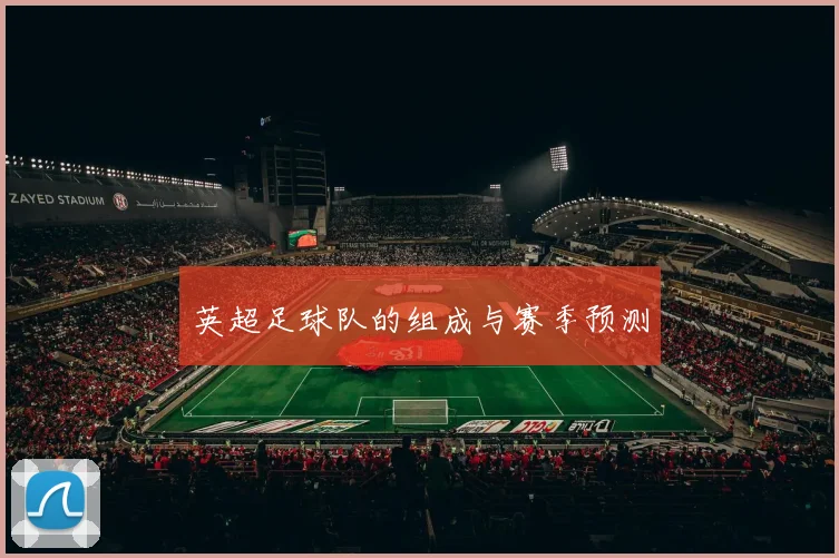 英超足球队的组成与赛季预测