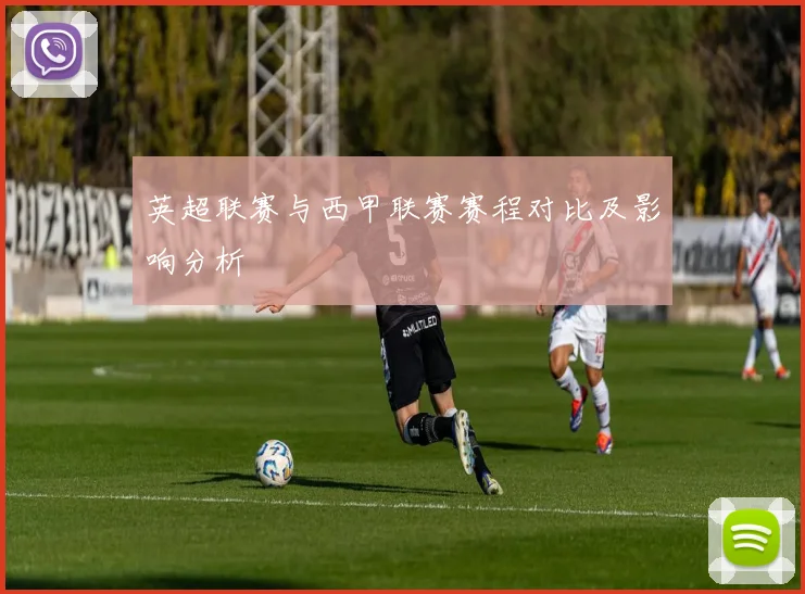 英超联赛与西甲联赛赛程对比及影响分析