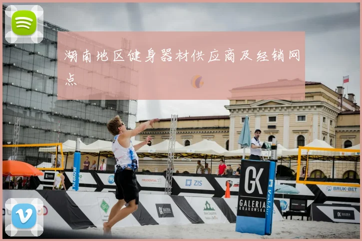 湖南地区健身器材供应商及经销网点