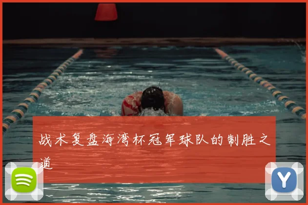 战术复盘海湾杯冠军球队的制胜之道